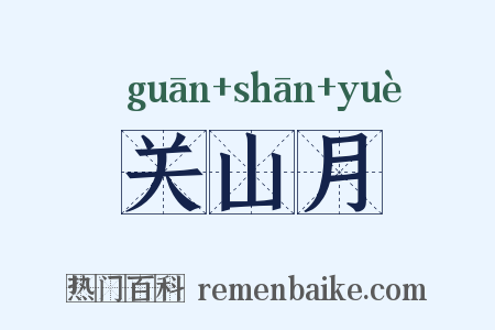 关山月是什么意思的图片